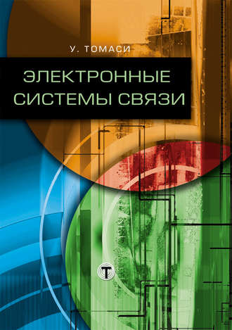 Обложка книги «Электронные системы связи»