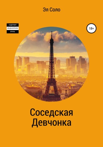 Обложка книги «Соседская девчонка»