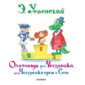 Обложка книги «Олимпиада для Чебурашки, или Чебурашка едет в Сочи»