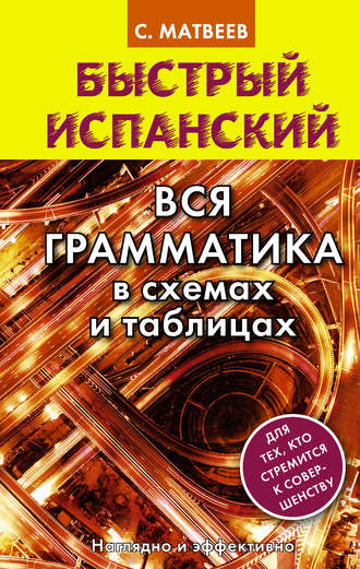 Обложка книги «Быстрый испанский. Вся грамматика в схемах и таблицах»