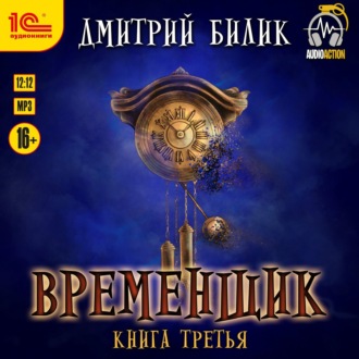 Обложка книги «Временщик. Книга 3»