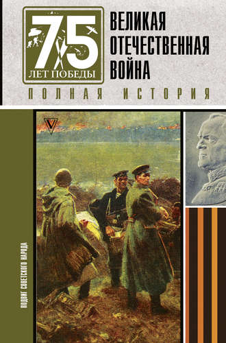 Сергей Нечаев. Великая Отечественная война. Полная история