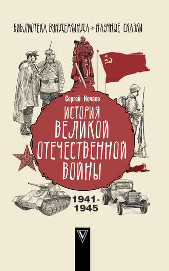 Сергей Нечаев. История Великой Отечественной войны