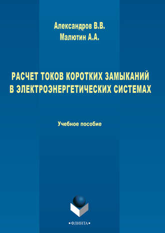 Владимир Александров. Расчет токов коротких замыканий в электроэнергетических системах