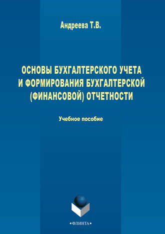 Т. В. Андреева. Основы бухгалтерского учета и формирования бухгалтерской (финансовой) отчетности