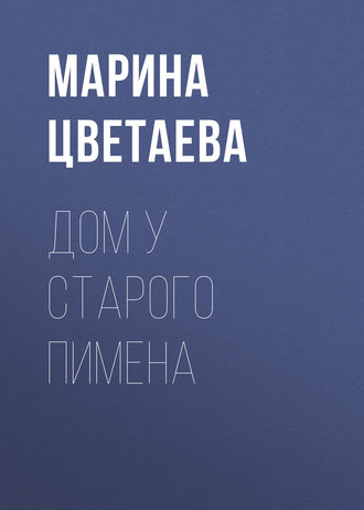 Обложка книги «Дом у Старого Пимена»