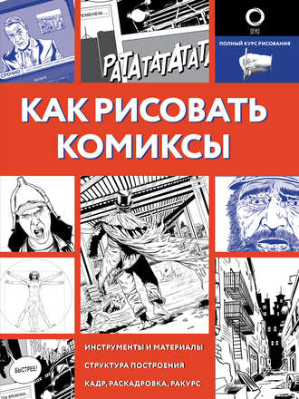 Обложка книги «Как рисовать комиксы»