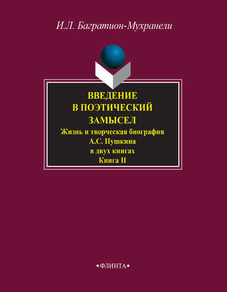 Ирина Багратион-Мухранели. Введение в поэтический замысел. Жизнь и творческая биография А. С. Пушкина в двух книгах. Книга II