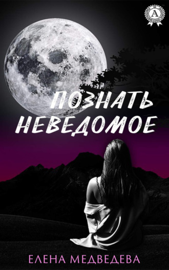 Обложка книги «Познать неведомое»