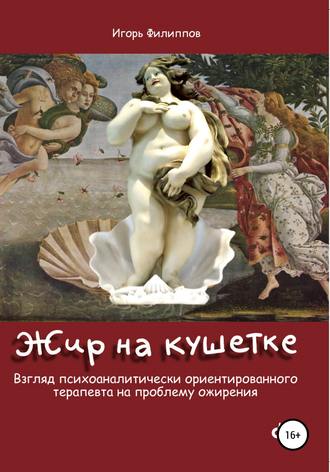Обложка книги «Жир на кушетке. Взгляд психоаналитически ориентированного терапевта на проблему ожирения»