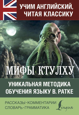 Обложка книги «Мифы Ктулху. Уникальная методика обучения языку В. Ратке»
