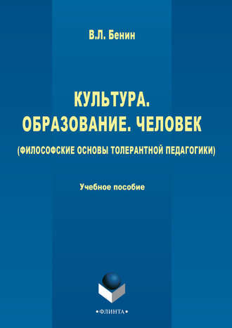 Владислав Бенин. Культура, образование, человек (философские основы толерантной педагогики)