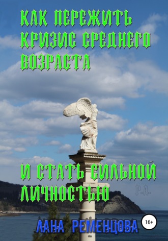 Лана Александровна Ременцова. Как пережить кризис среднего возраста и стать сильной личностью