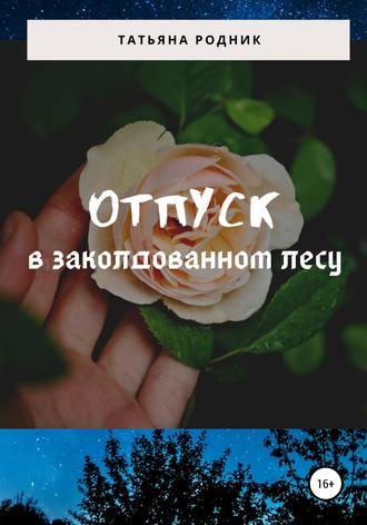 Обложка книги «Отпуск в заколдованном лесу»