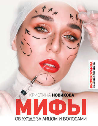 Обложка книги «Мифы об уходе за лицом и волосами»