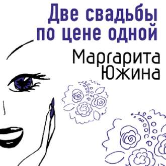 Обложка книги «Две свадьбы по цене одной»