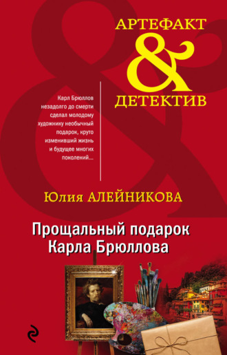 Обложка книги «Прощальный подарок Карла Брюллова»