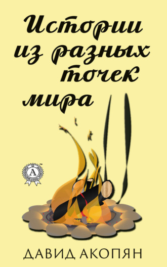 Обложка книги «Истории из разных точек мира»