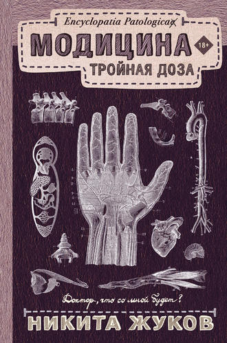 Обложка книги «Модицина. Тройная доза»