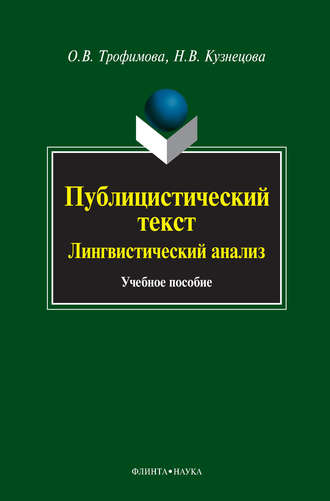 О. В. Трофимова. Публицистический текст. Лингвистический анализ. Учебное пособие