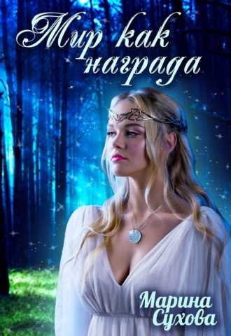 Мир как награда. Марина Сухова