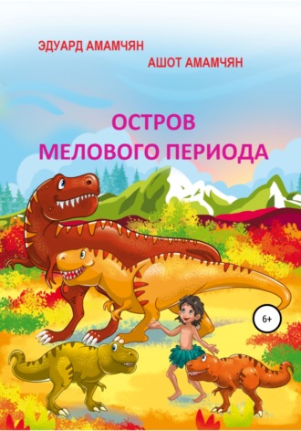 Обложка книги «Остров мелового периода»