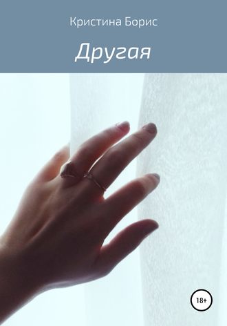 Обложка книги «Другая»