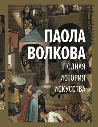 Обложка книги «Полная история искусства»