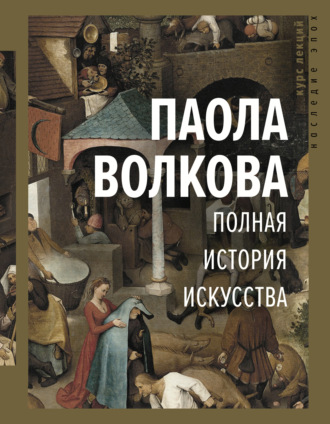 Паола Волкова. Полная история искусства