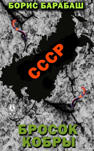 Обложка книги «Бросок кобры»