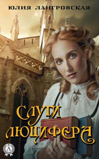 Обложка книги «Слуги Люцифера»