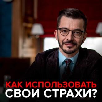 Обложка книги «Как использовать свои страхи?»
