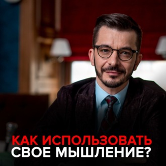Обложка книги «Как использовать свое мышление?»