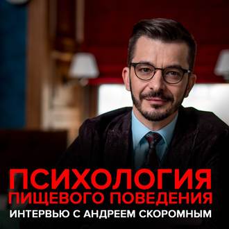 Обложка книги «Психология пищевого поведения. Интервью с Андреем Скоромным»