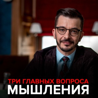 Обложка книги «Три главных вопроса мышления.»