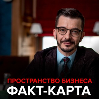 Обложка книги «Пространство бизнеса. Факт-карта»