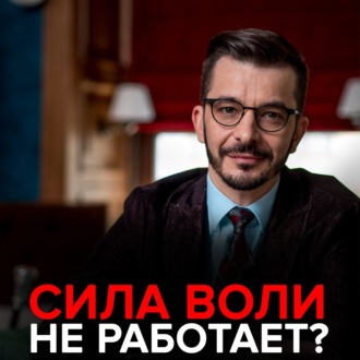 Обложка книги «Сила воли не работает?»