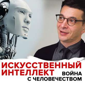 Обложка книги «Угроза искусственного интеллекта»