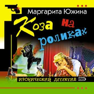 Обложка книги «Коза на роликах»
