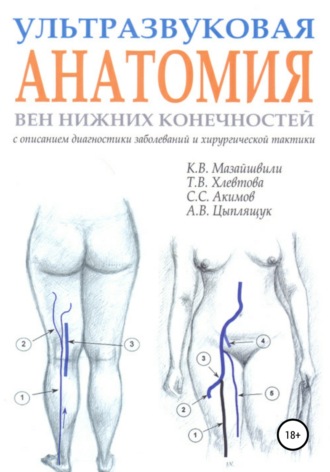 Обложка книги «Ультразвуковая анатомия вен нижних конечностей»