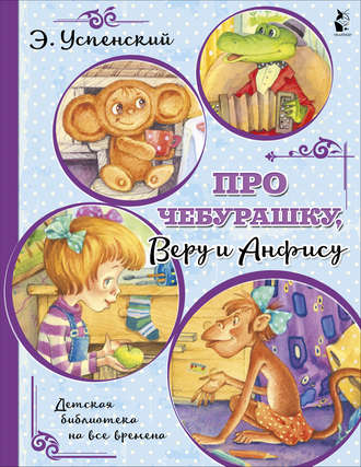 Обложка книги «Про Чебурашку, Веру и Анфису»