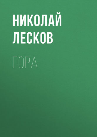 Обложка книги «Гора»