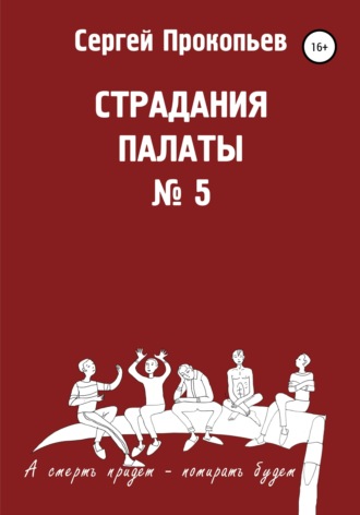 Обложка книги «Страдания палаты № 5»