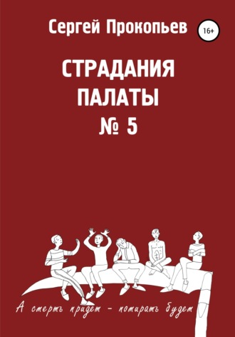 СЕРГЕЙ НИКОЛАЕВИЧ ПРОКОПЬЕВ. Страдания палаты № 5