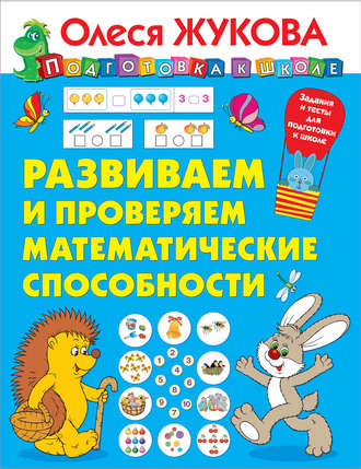 Обложка книги «Развиваем и проверяем математические способности»