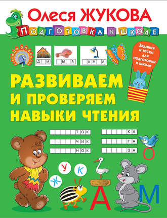 Обложка книги «Развиваем и проверяем навыки чтения»
