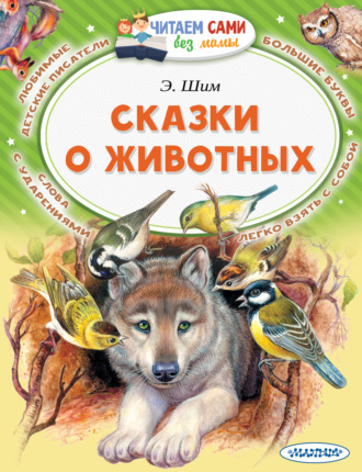 Обложка книги «Сказки о животных»