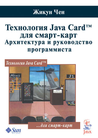 Обложка книги «Технология Java Card для смарт-карт. Архитектура и руководство программиста»