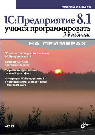 Сергей Кашаев. 1С:Предприятие 8.1. Учимся программировать на примерах (3-е издание)