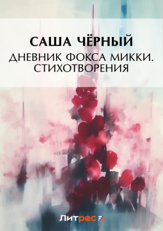 Обложка книги «Дневник фокса Микки. Стихотворения (сборник)»